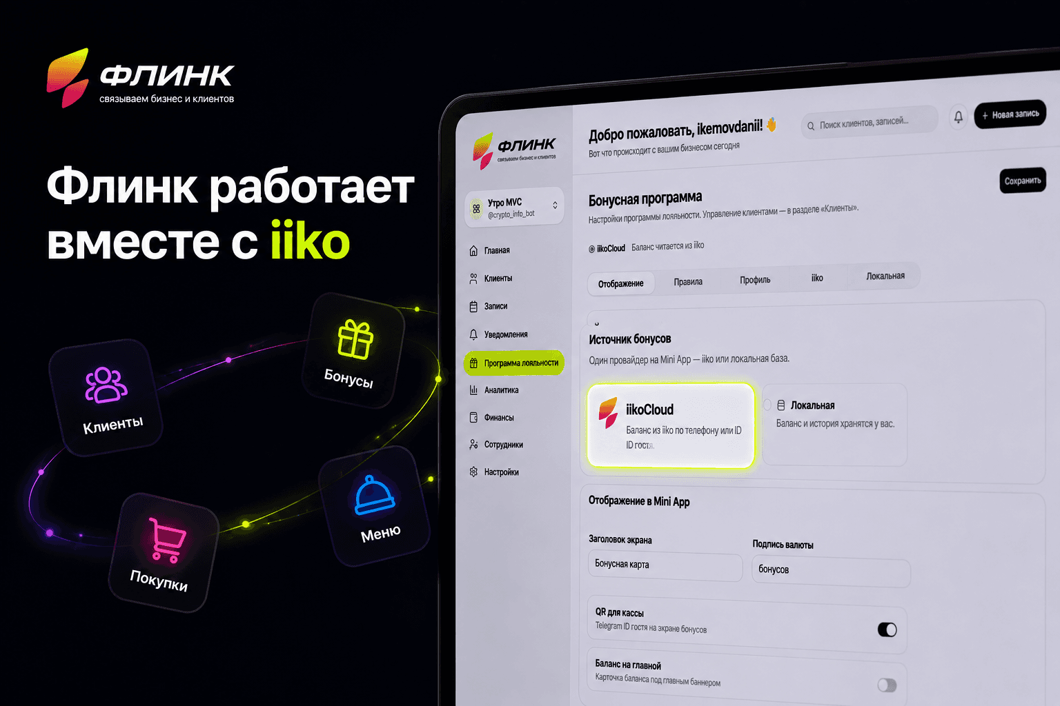 Подключение iiko в кабинете Флинк